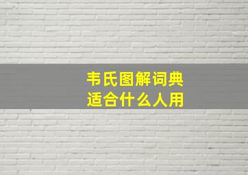 韦氏图解词典 适合什么人用